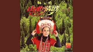 Video thumbnail of "林玉英Lin Yu Ying - 马兰山歌"