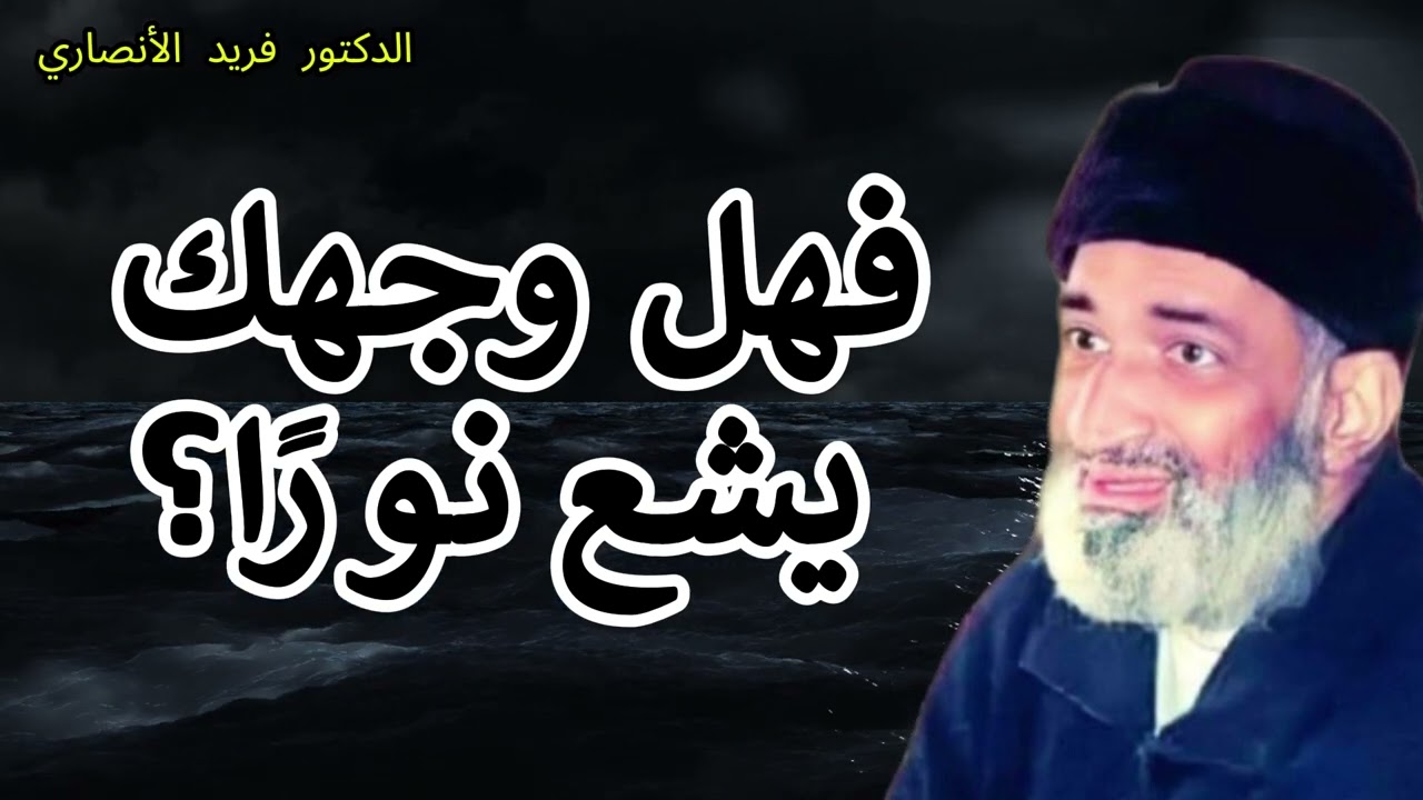 ✨ نور في وجه المؤمنين.. من أين يأتي؟📺 مع الدكتور فريد الأنصاري رحمه الله