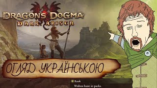 Відкрий для себе епічний рольовий бойовик Dragon's Dogma: Dark Arisen 🖥️ Що робить цю гру особливою?