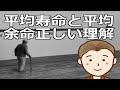 平均寿命と平均余命の正しい理解 60代からの残り時間を前向きに生きるために