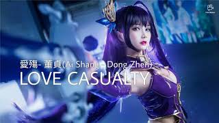 Love casualty 愛殤(Ai shang) - 董貞(Dong Zhen)