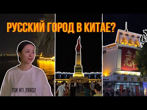 Харбин: китайский Арбат, набережная Сунгари и ночная жизнь города🇨🇳