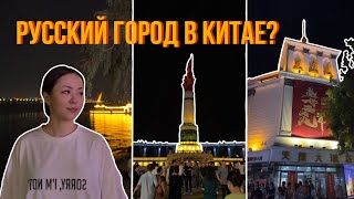 Харбин: китайский Арбат, набережная Сунгари и ночная жизнь города🇨🇳