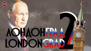 Londongrad 2: UP finds a Ukrainian politician’s relative at the home of a Russian oligarch