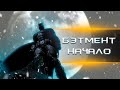 КОРОЧЕ я прошёл BATMAN: ARKHAM ORIGINS