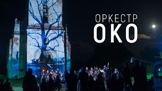 Оркестр ОКО | Неноев ковчег | Promo