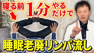 【爆睡確定】寝る前60秒の"睡眠デトックス流し"で全身の毒素リンパ洗浄！爆痩せできる⭕️
