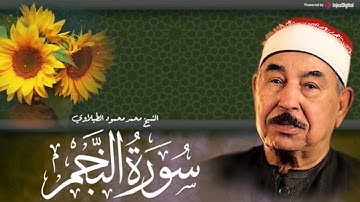 سورة النجم (كاملة)❤ || تلاوة مؤثرة و فريدة من نوعها🎧❤️|| الشيخ محمد محمود الطبلاوي
