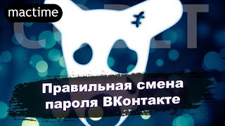 Как сменить пароль в ВКонтакте