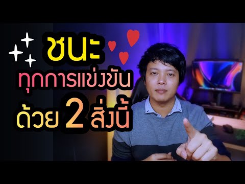 วีดีโอ: วิธีชนะการแข่งขัน