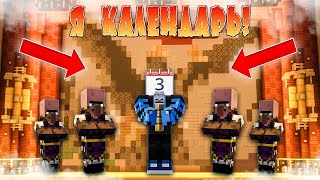 Я КАЛЕНДАРЬ! - КЛИП ( Енот и Лис ) | 3-е сентября | Minecraft | Шуфутинский