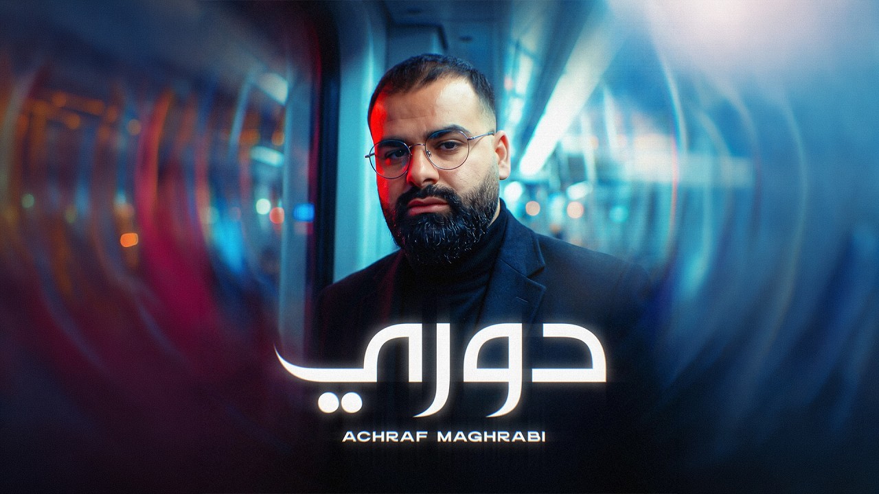 Watch Achraf Maghrabi - Dori (Official Lyric Video ) | اشرف مغرابي - دوري on YouTube Watch Achraf Maghrabi - Dori (Official Lyric Video ) | اشرف مغرابي - دوري on YouTube