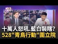 &quot;10萬人怒吼&quot;黑箱擴權! 藍白裝看嘸? 明粗暴三讀惡法? 突破盲腸? 企業怕得罪立委...&quot;藐視國會罪&quot;成藍白募款利器? ｜陳斐娟 主持｜【關我什麼事】20240527｜三立iNEWS