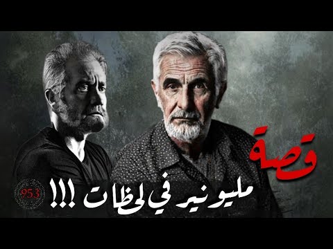 قصة مليونير في لحظات قصص تسمعها لاول مرة 953