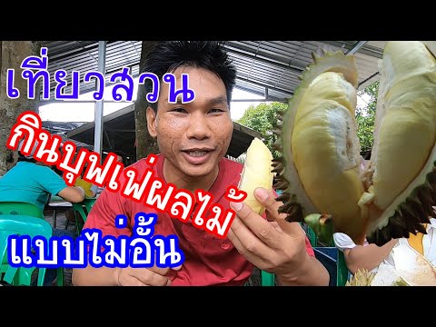 เที่ยวระยอง กินผลไม้บุฟเฟ่ สดๆจากสวน #สวนยายดาเจ้บุญชื่น #บุฟเฟ่ต์ผลไม้