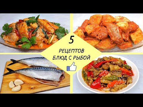 РЫБА по-Корейски - 5 простых рецептов ❗ Рыбный день - Готовим вкусные блюда из доступной рыбы!