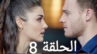 مسلسل انت اطرق بابي الحلقة 8 الثامنة كاملة مترجمة للعربية و بجودة عالية 💖😻 الرابط مباشر بدون اعلانات