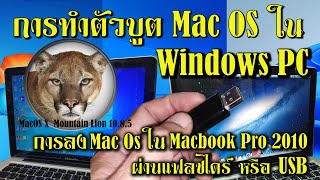 การทำตัว USB เป็นบูต Mac OS ใน Windows PC และ การลง Mac OS ที่เครื่อง Macbook Pro 2010