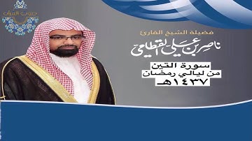 سورة التين للشيخ ناصر القطامي ~ رمضان1437هـ
