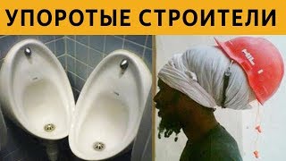 САМЫЕ УПОРОТЫЕ СТРОИТЕЛИ: НУ КТО ТАК СТРОИТ?? ГЛУПЫЕ ЛЯПЫ