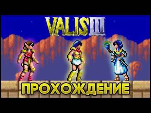 Valis III SEGA - Прохождение