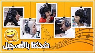 ناخذكم معانا صوت بوبو راح ? - عائلة عدنان