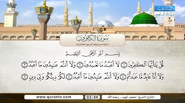 سوره الكافرون - سوره النصر - سوره المسد - سوره الإخلاص - سوره الفلق - سوره الناس بصوت محمد أيوب 💙