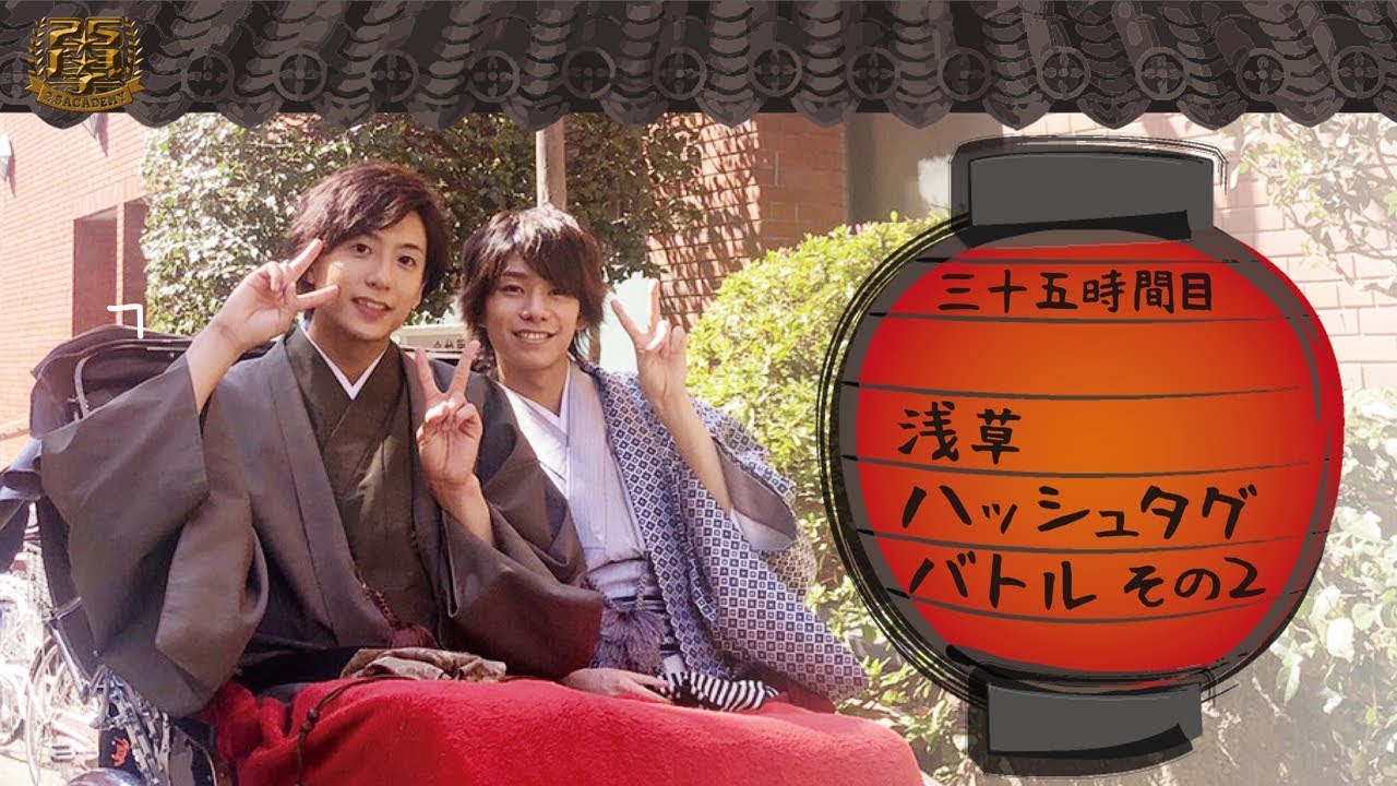 35時間目：浅草ハッシュタグバトル その２