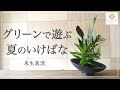 【自由な型で楽しむ】グリーンの生け花