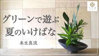 【自由な型で楽しむ】グリーンの生け花