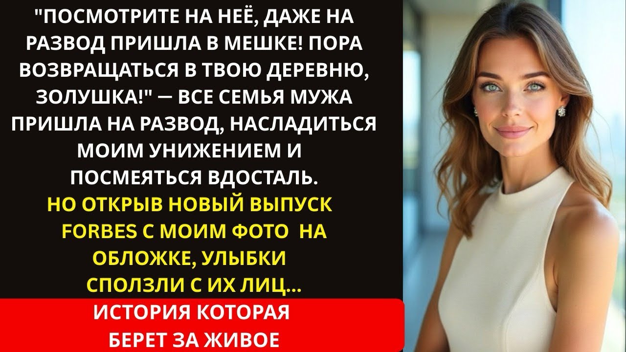 Его семья смеялась над ее скромным платьем на разводе и хотели избавить от нищей невестки. Но когда