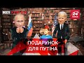 Закулісся: Байден проти Путіна, Вєсті Кремля. Слівкі, 26 червня 2021