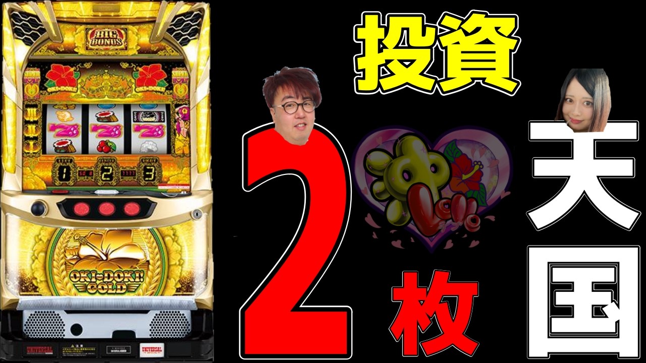 沖ドキゴールド】勝つときって1万円以内ですよね!!!!!【沖ラブ】第十話