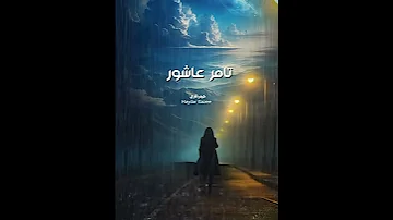تامر عاشور كنت فين إسأل الناس اللي شافت دمع عيني إسأل الناس اللي كانت بتواسيني 