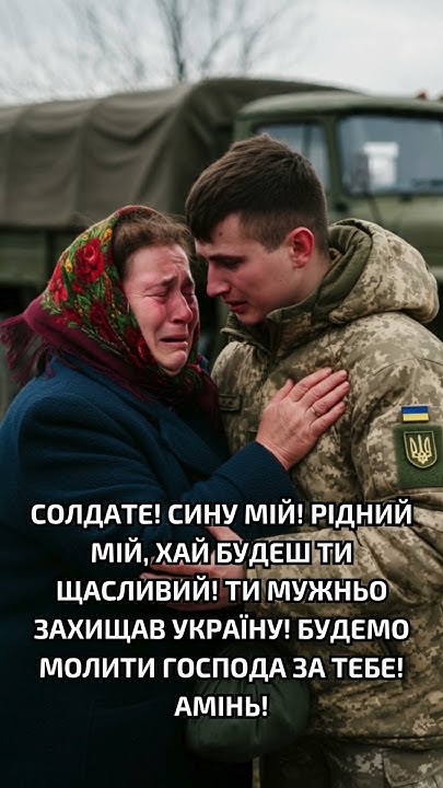 СОЛДАТЕ!СИНУ МІЙ!РІДНИЙ МІЙ, ХАЙ БУДЕШ ТИ ЩАСЛИВИЙ!ТИ МУЖНЬО ЗАХИЩАВ ...