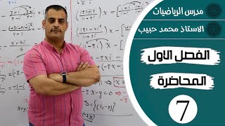 سادس علمي/الفصل الأول /ألأعداد المركبة إيجاد قيم x , y الحقيقيتين على الاعداد المركبة 2 [محاضرة 7 ]