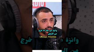 وانزة من السجن الى التمثيل #المغرب #maroc #motivation #hitradio #momo #morocco #ouenza #rap