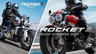 Triumph Rocket 3 R и Rocket 3 GT: обзор новинки 2020 года