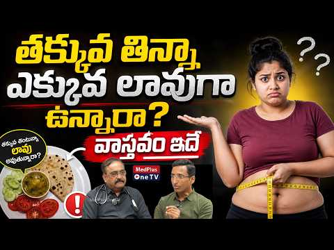 Thin Fat Indian: తక్కువతిన్నా ఎక్కువ లావుగా ఉన్నారా? వాస్తవం ఇదే | Dr. Paparao @MedPlusONETV ​