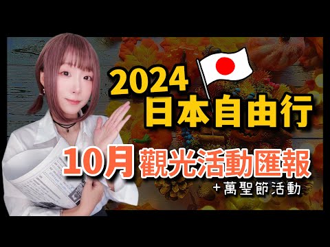 2024日本旅遊-東京自由行10月觀光活動匯報 ▍東京鐵塔、晴空塔咒術迴戰、德國啤酒節、上野莎莎舞、東京夜市、澀谷萬聖節、楓葉前線 ▍Japan travel news