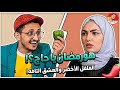 يخدمهم من أجل البنت وفي الأخير طلع الخطيب موجود صدمة حسام حنفي