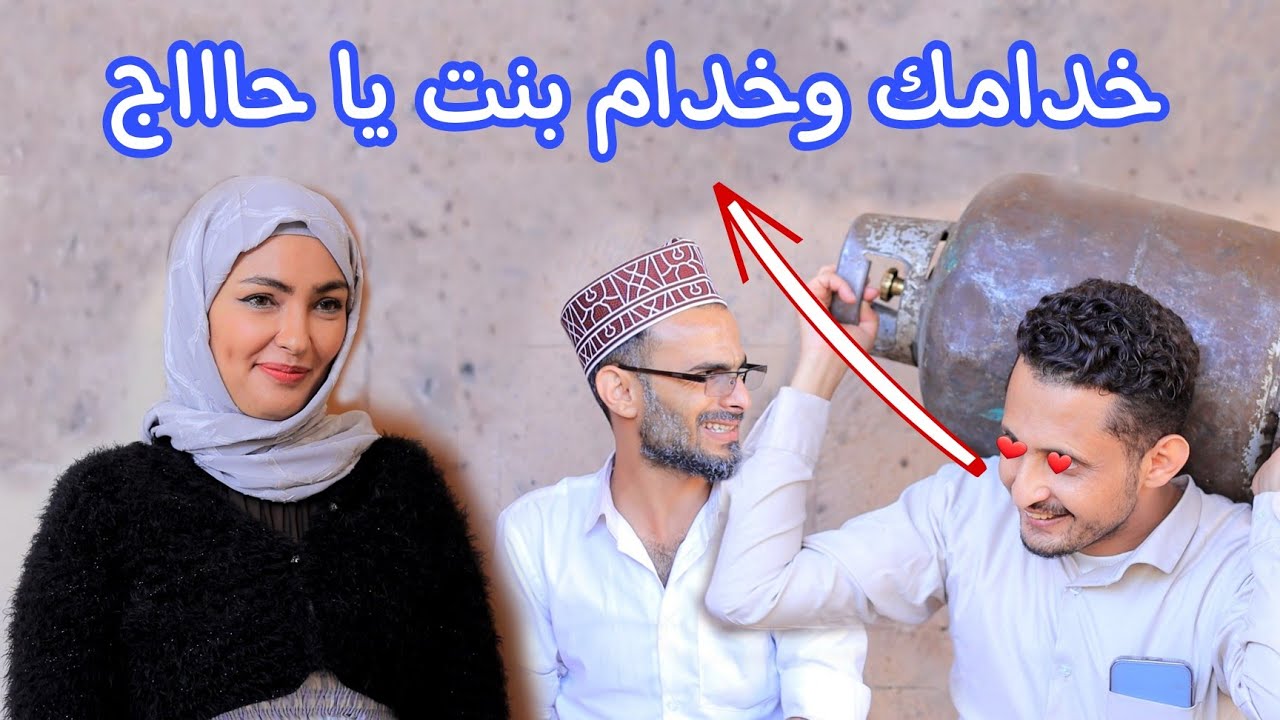 يخدمهم من اجل البنت