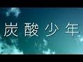 【冥鳴メイ】炭酸少年【UTAUオリジナル曲】