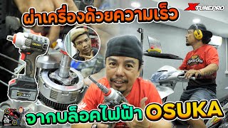 มาผ่าเครื่องรถในบ้าน สจ.นัมเบอร์วัน ด้วยบล็อคไฟฟ้าตัวเทพ OSUKA เสร็จงานภายในไม่กี่นาที sub eng