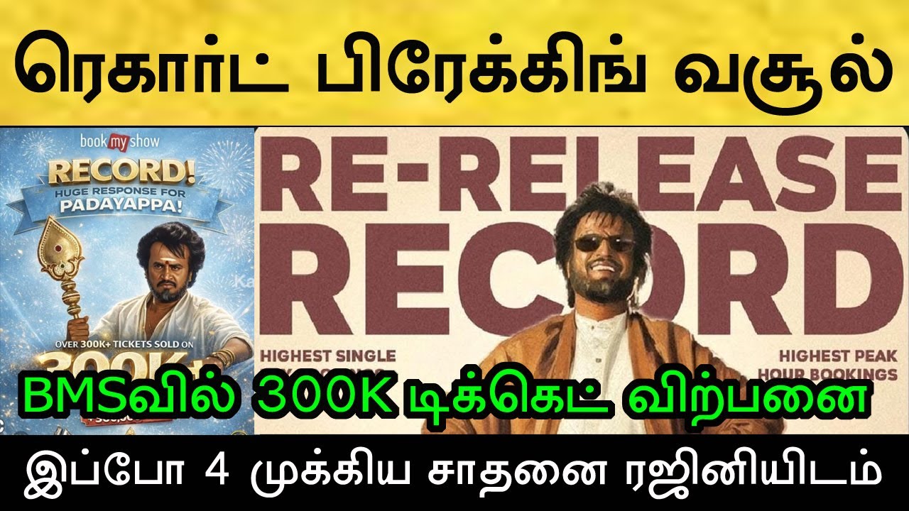 அவதார் புயலிலும் நின்று ஆடும் படையப்பா! வசூலில் சாதனை | Rajinikanth | Padayappa