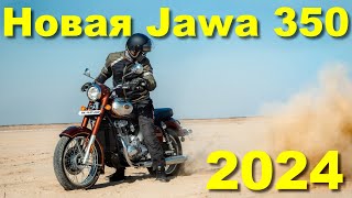 Новая JAWA 350 (2024)