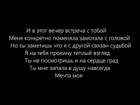 Ты моя мечта...❤❤ (Текст/Слова Песни)