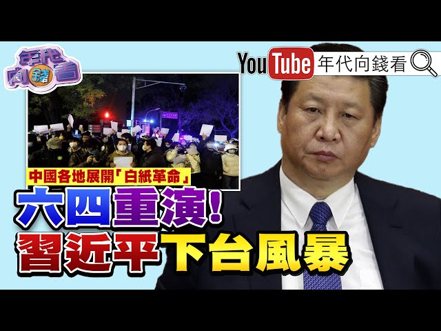 《獨！中國新六四運動！掀起白紙革命！習不再是"人民領袖"？！抗俄援烏！美延遲對台軍售？！中國供應鏈大亂！全球經濟似乎不太妙？！》【2022.11.29『年代向錢看』】