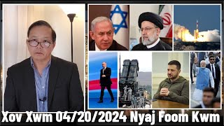 Xov Xwm 4/20/2024:  Israel/Iran Tseem Ntsiag To Puas Yuav Sib Tua Ntxiv Lawm & Rog Russia/Ukraine