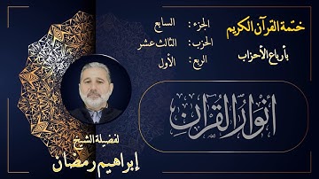 الربع الأول من الحزب الثالث عشر من الجزء السابع من القرآن الكريم
